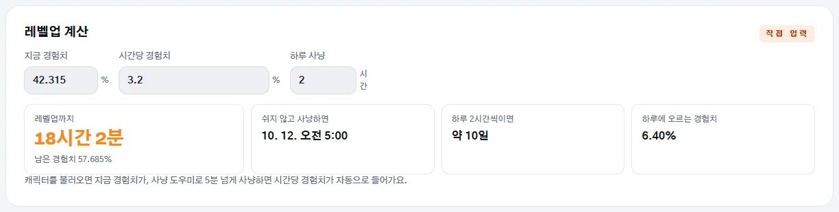 지금 경험치와 시간당 경험치를 넣어 레벨업까지 남은 시간이 나온 레벨업 계산 화면