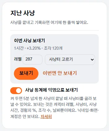 사냥 도우미 지난 사냥 목록의 사냥 통계 공유 스위치와 이번 사냥 공유 카드